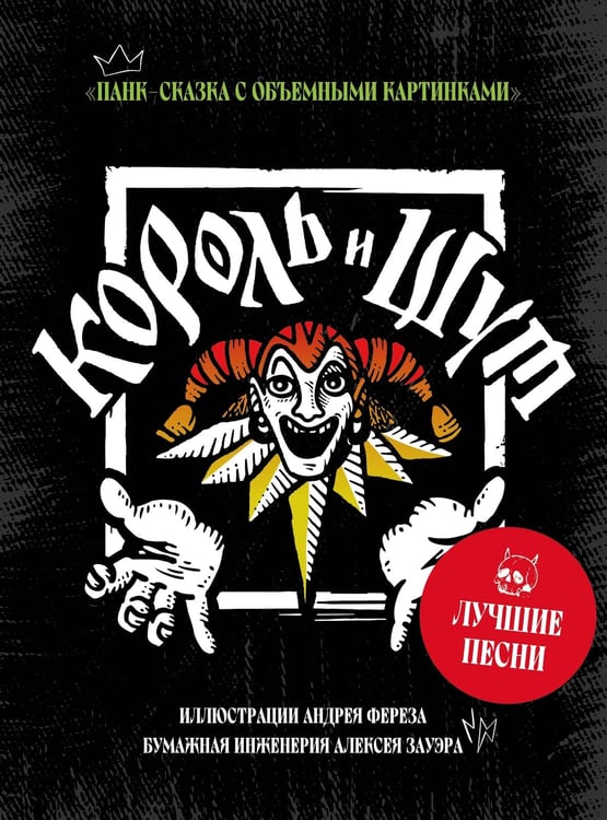 Обложка книги «Король и Шут», ISBN 9785171821920