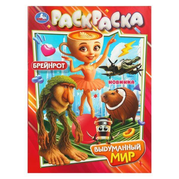 Обложка книги «Выдуманный мир. Раскраска. 214х290 мм. Скрепка. 16 стр. Умка в кор.50шт», ISBN 9785506110767
