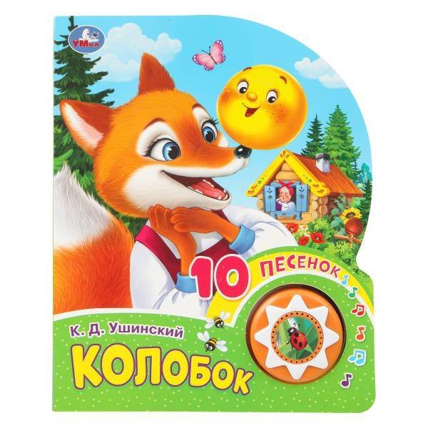 Обложка книги «Колобок (1 кн. 10 пес.) 160х200мм 10 стр Умка в кор.30шт», ISBN 9785506099567