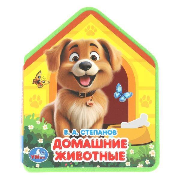 Обложка книги «Домашние животные. Степанов В.А. (eva с фигурн. вырубкой, 117x96мм, 4 разв) Умка в кор.2*30шт», ISBN 9785506102830