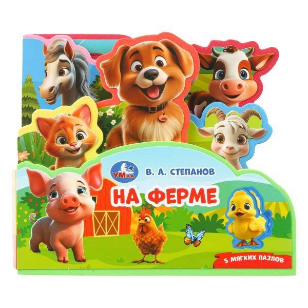 Обложка книги «На ферме. Степанов В.А. (книга EVA с закл. и пазл., 165х145, 5 разв. 5 пазл.) Умка в кор.40шт», ISBN 9785506103752