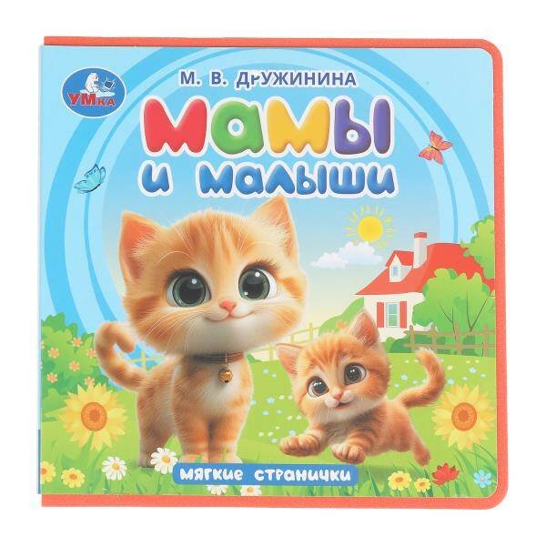 Обложка книги «Мамы и малыши. Дружинина (книга eva) 133x133мм 10стр Умка в кор.40шт», ISBN 9785506102076
