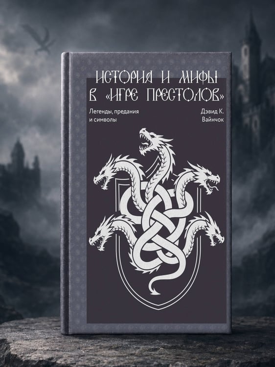 Дополнительное изображение книги «История и мифы в «Игре престолов»»