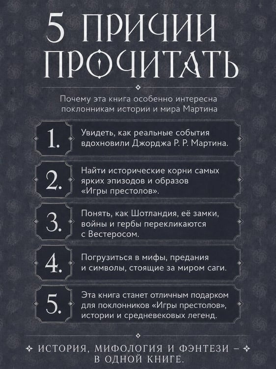 Дополнительное изображение книги «История и мифы в «Игре престолов»»