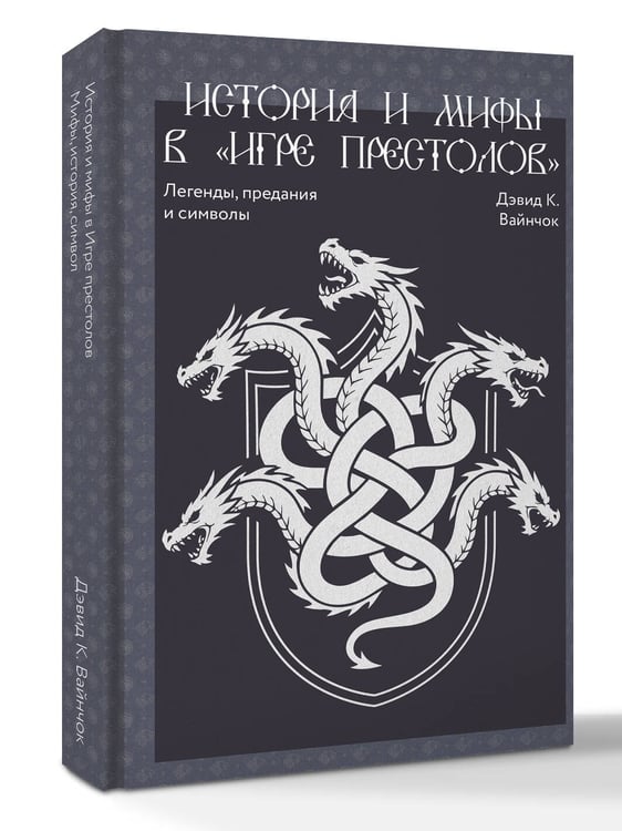 Дополнительное изображение книги «История и мифы в «Игре престолов»»