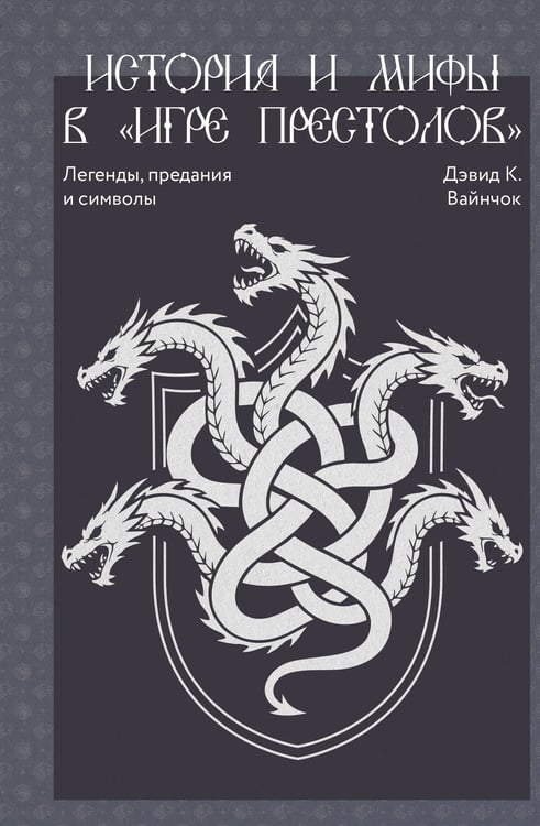 Обложка книги «История и мифы в «Игре престолов»» — Вайнчок Дэвид, ISBN 9785171861339