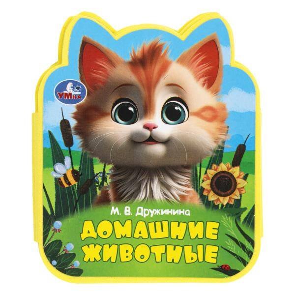 Обложка книги «Домашние животные Дружинина (eva с фигурн. вырубкой, 117x96мм, 4 разв) Умка в кор.2*30шт», ISBN 9785506100805