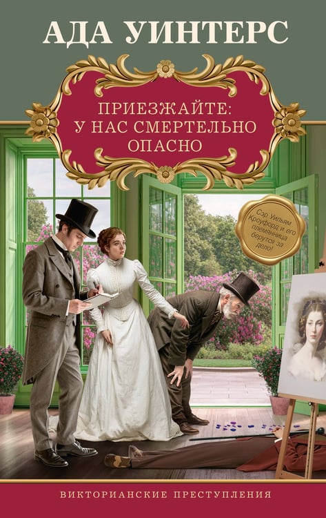 Обложка книги «Приезжайте: у нас смертельно опасно» — Уинтерс Ада, ISBN 9785171925987