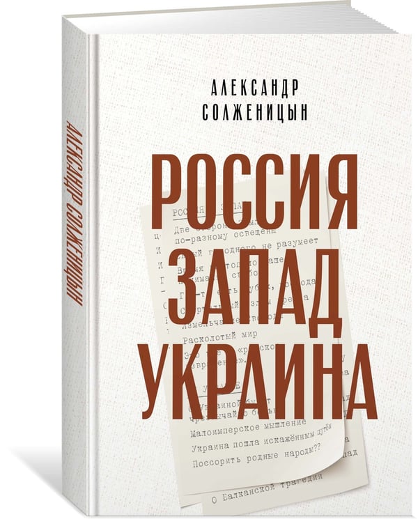 Дополнительное изображение книги «Россия. Запад. Украина»