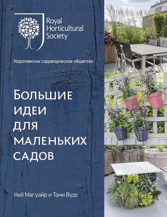 Обложка книги «Большие идеи для маленьких садов» — Кей Магуайр, ISBN 9785389156098