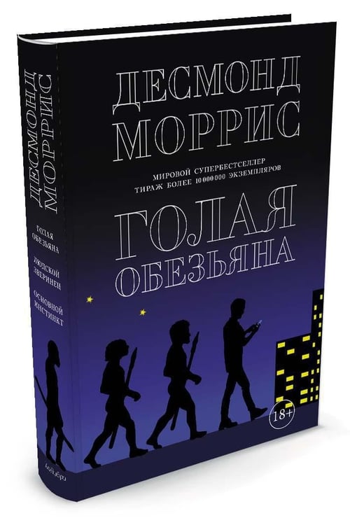 Дополнительное изображение книги «Голая обезьяна»