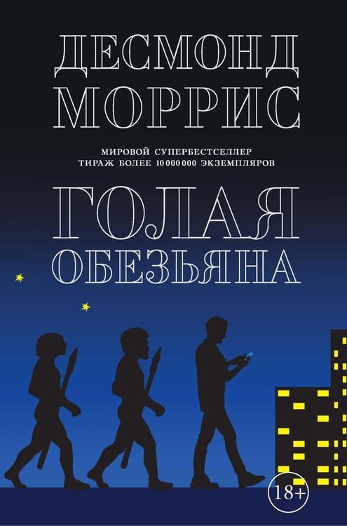Обложка книги «Голая обезьяна» — Десмонд Моррис, ISBN 9785389116948