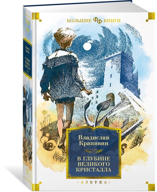 Дополнительное изображение книги «В глубине Великого Кристалла»