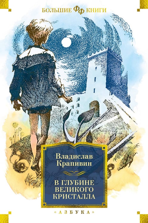 Обложка книги «В глубине Великого Кристалла» — Крапивин Владислав Петрович, ISBN 9785389218499