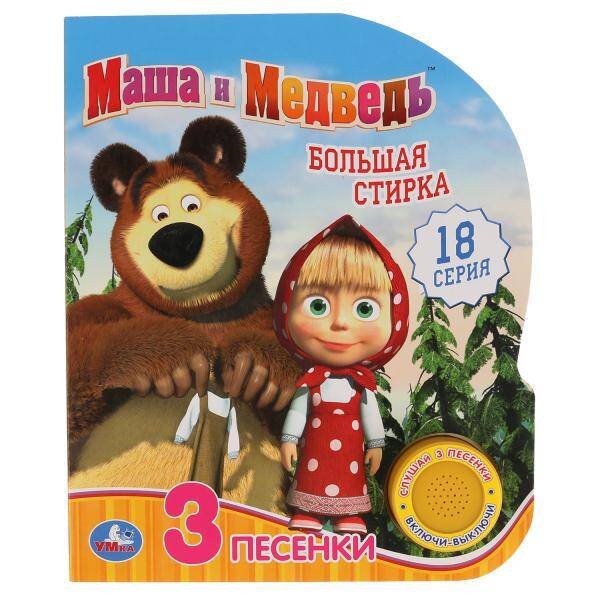 Обложка книги «"Умка". Маша и Медведь. Большая стирка (1 кн. 3 пес.). Формат: 150х185мм, 8 карт. страниц в кор.24шт», ISBN 9785506035114