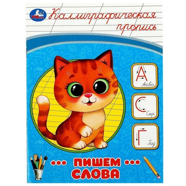 Обложка книги «Пишем слова. Каллиграфическая пропись. 145х195 мм. Скрепка. 16 стр. Умка в кор.50шт», ISBN 9785506087489