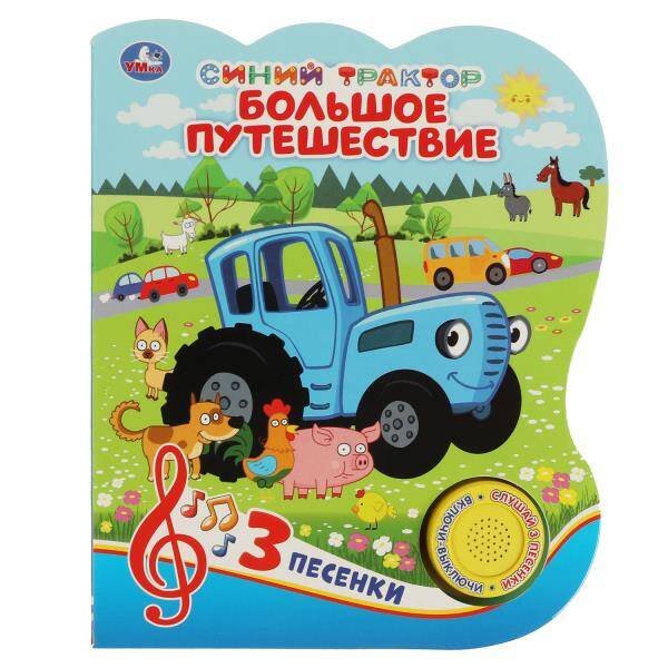 Обложка книги «Большое путешествие. Синий ТРАКТОР (1 кн. 3 пес.) 152х185мм, 8стр Умка в кор.30шт», ISBN 9785506062776