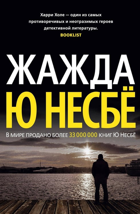 Обложка книги «Жажда» — Несбё Ю, ISBN 9785389130210