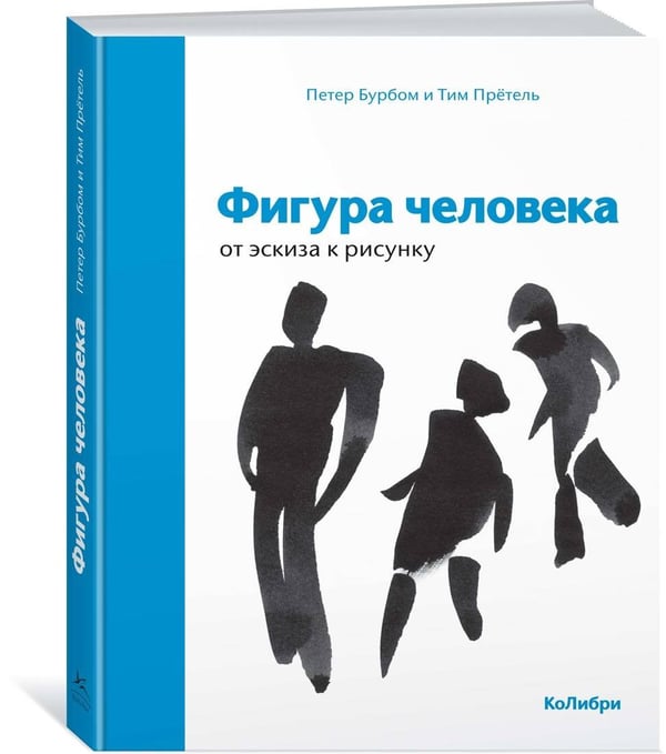 Дополнительное изображение книги «Фигура человека: от эскиза к рисунку»