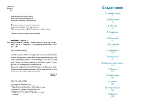Дополнительное изображение книги «Фигура человека: от эскиза к рисунку»