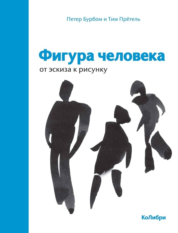 Обложка книги «Фигура человека: от эскиза к рисунку», ISBN 9785389150539