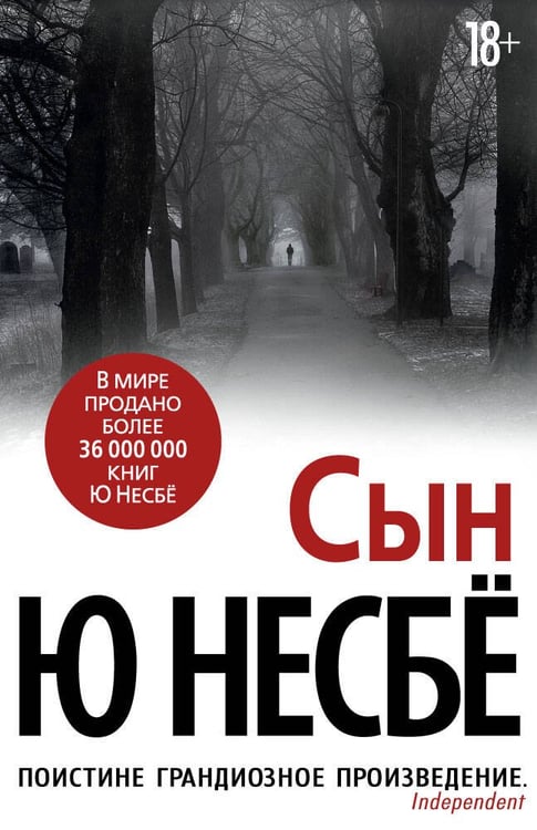 Обложка книги «Сын (нов/оф.)» — Ю Несбё, ISBN 9785389138438
