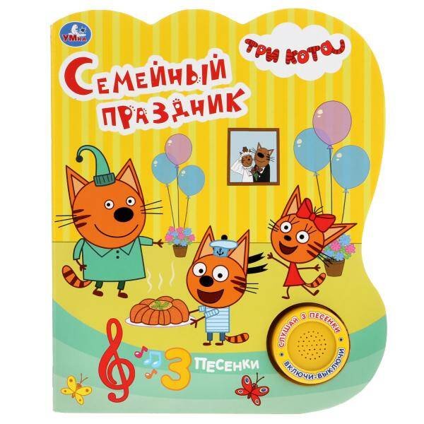 Обложка книги «"Умка". Семейный праздник. Три кота  (1 кн. 3 песенки). Формат: 152х185мм, 8 карт. стр. в кор.24шт», ISBN 9785506031185