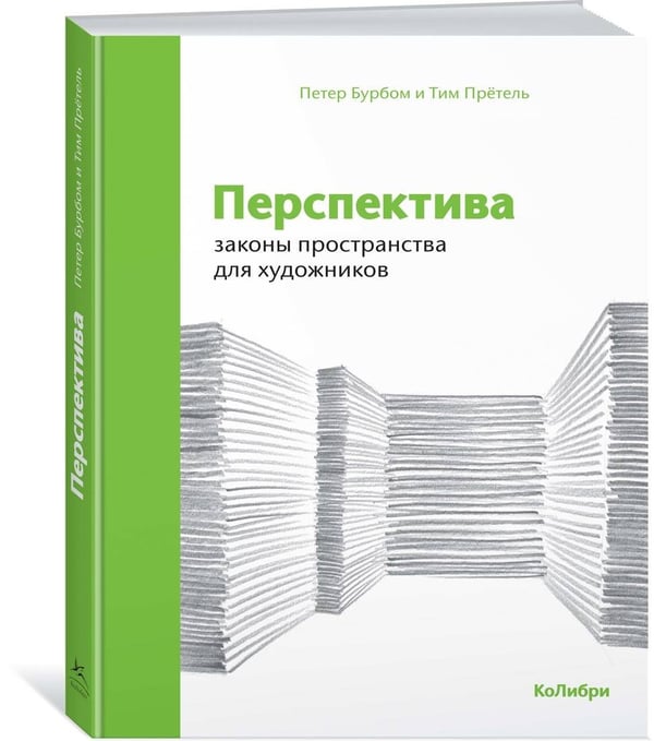 Дополнительное изображение книги «Перспектива: законы пространства для художников»