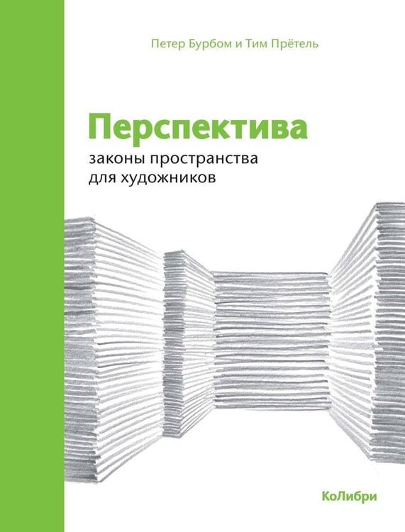 Обложка книги «Перспектива: законы пространства для художников» — Петер Бурбом, ISBN 9785389150560