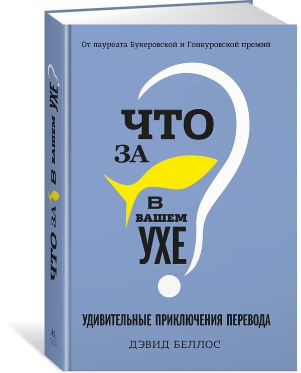 Дополнительное изображение книги «Что за рыбка в вашем ухе? Удивительные приключения перевода»