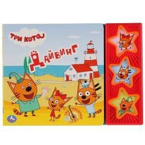 Обложка книги «Три кота. Дайвинг», ISBN 9785506026969