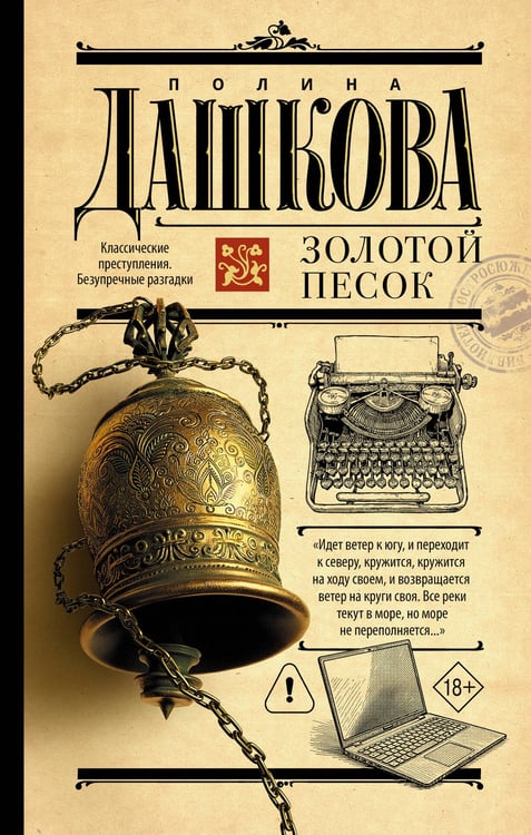 Обложка книги «Золотой песок» — Дашкова Полина Викторовна, ISBN 9785171898700