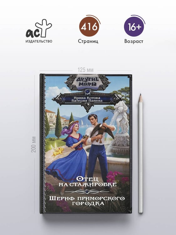 Дополнительное изображение книги «Отец на стажировке; Шериф приморского городка, или Пляж, вино и двойное дно (сборник)»
