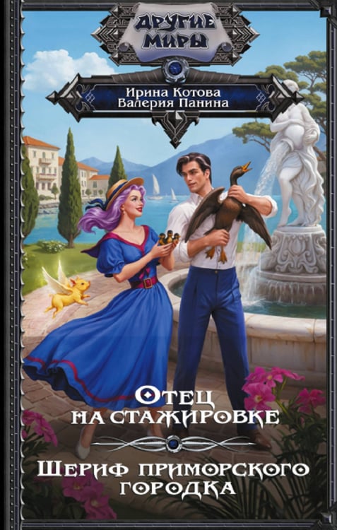 Обложка книги «Отец на стажировке; Шериф приморского городка, или Пляж, вино и двойное дно (сборник)» — Котова Ирина Владимировна, ISBN 9785171927103