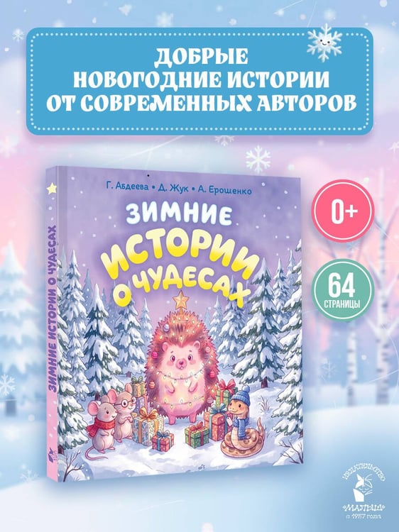 Дополнительное изображение книги «Зимние истории о чудесах»