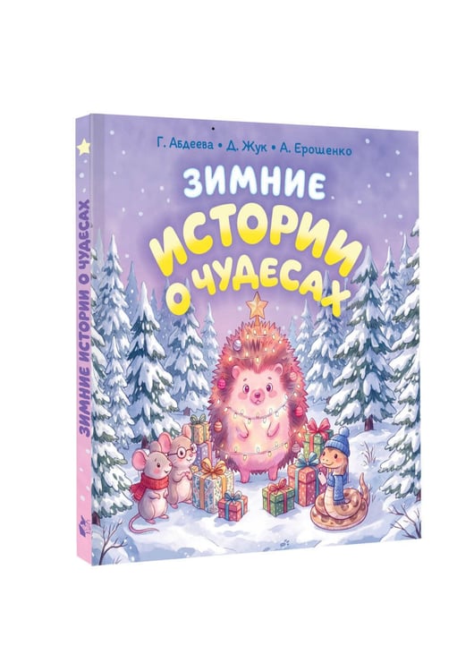 Дополнительное изображение книги «Зимние истории о чудесах»