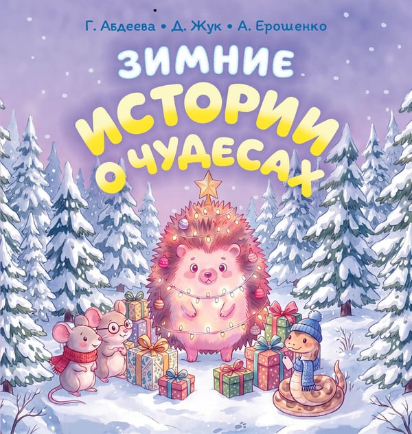 Обложка книги «Зимние истории о чудесах» — Абдеева Гульшат Гаязовна, ISBN 9785171888886