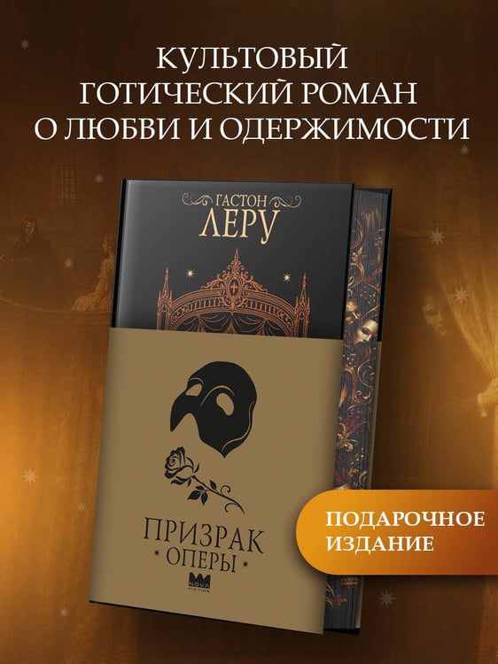 Дополнительное изображение книги «Призрак Оперы»
