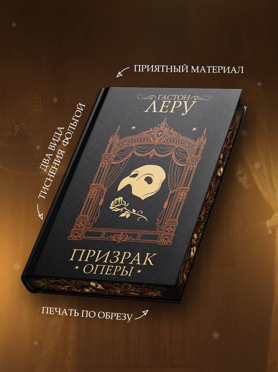 Дополнительное изображение книги «Призрак Оперы»