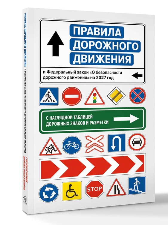 Дополнительное изображение книги «Правила дорожного движения и Федеральный закон "О безопасности дорожного движения" на 2027 год. С наглядной таблицей дорожных знаков и разметки»