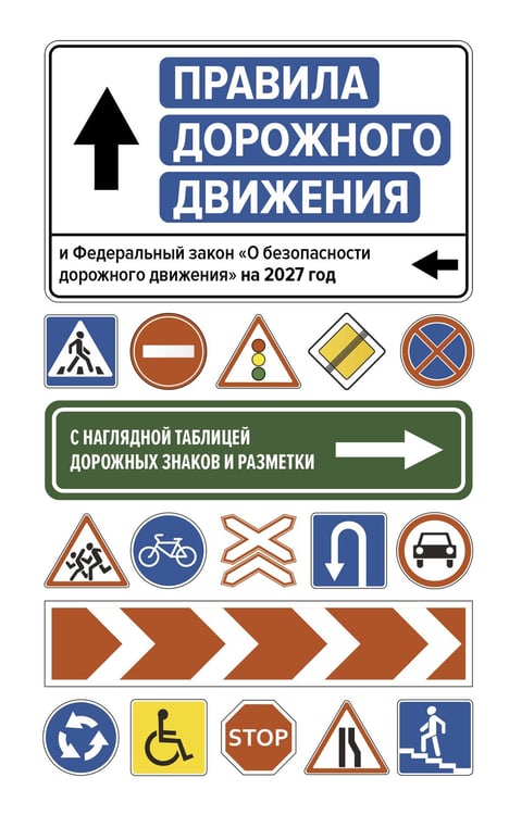 Обложка книги «Правила дорожного движения и Федеральный закон "О безопасности дорожного движения" на 2027 год. С наглядной таблицей дорожных знаков и разметки», ISBN 9785171860639