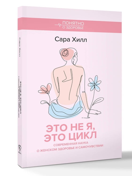 Дополнительное изображение книги «Это не я, это цикл. Современная наука о женском здоровье и самочувствии»