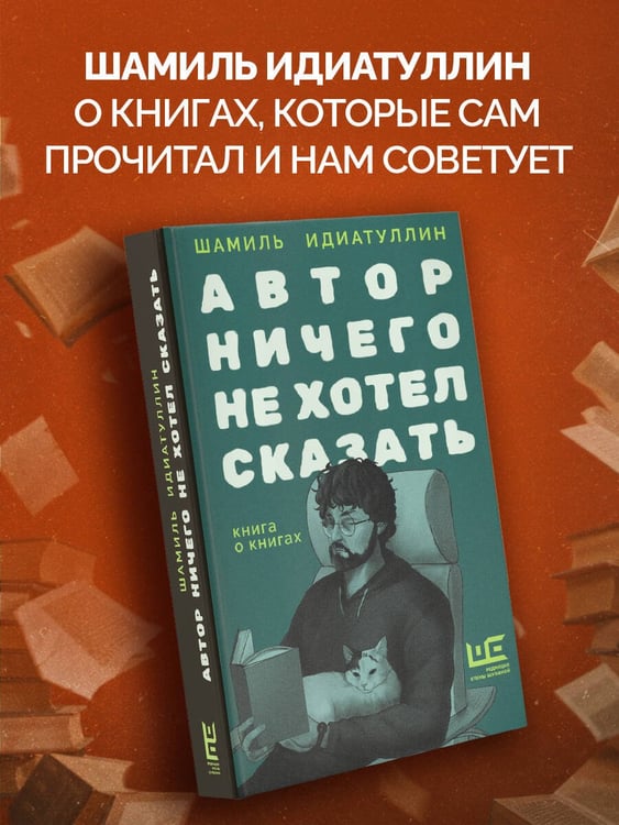 Дополнительное изображение книги «Автор ничего не хотел сказать»