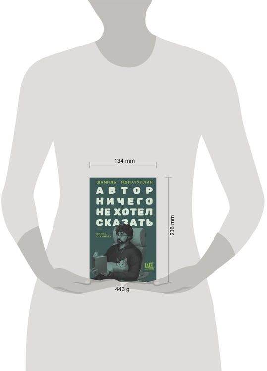 Дополнительное изображение книги «Автор ничего не хотел сказать»