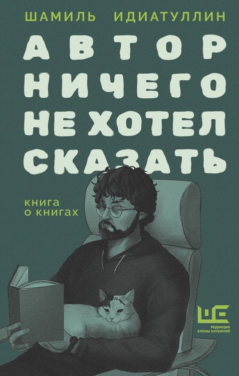 Обложка книги «Автор ничего не хотел сказать» — Идиатуллин Шамиль Шаукатович, ISBN 9785171857943