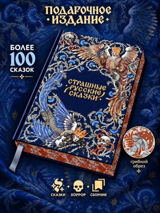Дополнительное изображение книги «Страшные русские сказки. Подарочное издание»