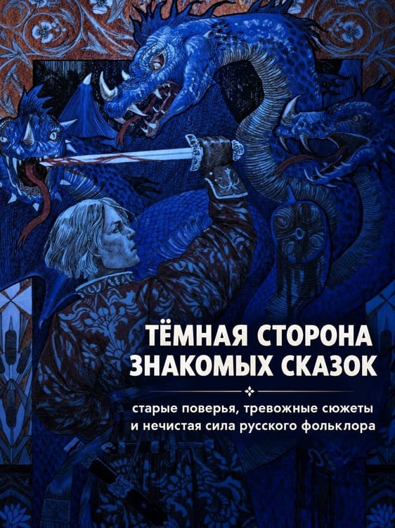 Дополнительное изображение книги «Страшные русские сказки. Подарочное издание»