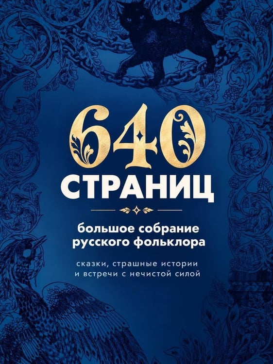 Дополнительное изображение книги «Страшные русские сказки. Подарочное издание»