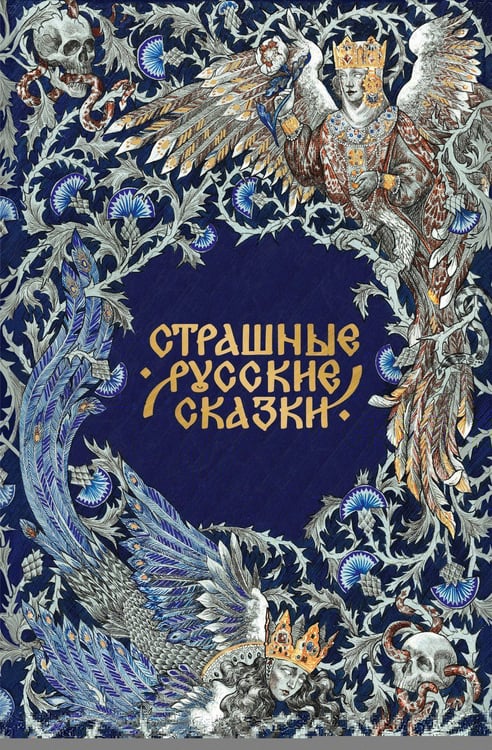 Обложка книги «Страшные русские сказки. Подарочное издание», ISBN 9785171847081