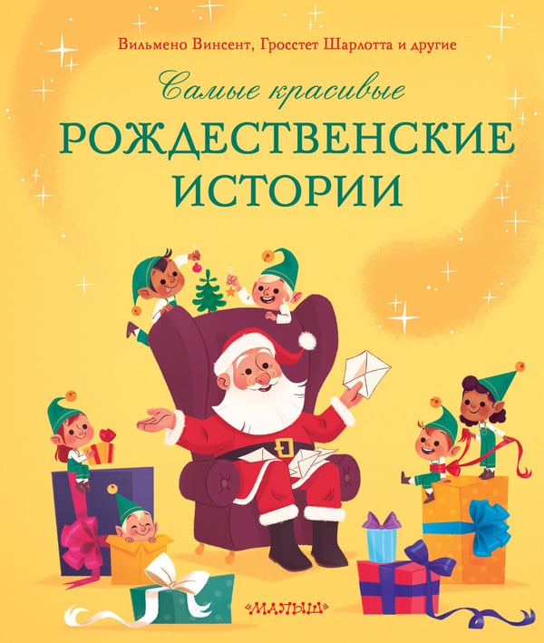 Обложка книги «Самые красивые рождественские истории» — группа авторов, ISBN 9785171811860